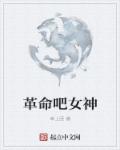 革命吧女神 封面