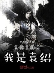 三国重生之我是袁绍 封面