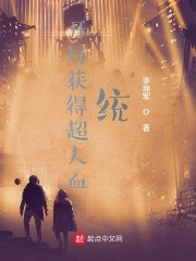 开局获得超人血统 封面