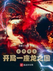 全民领主:开局一座龙之国 封面