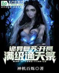 灵异复苏:开局满级通天箓 封面