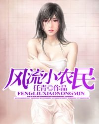 风流小农民(任青) 封面