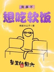 我真不想吃软饭 封面