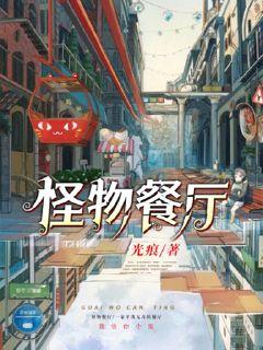 怪物餐厅 封面