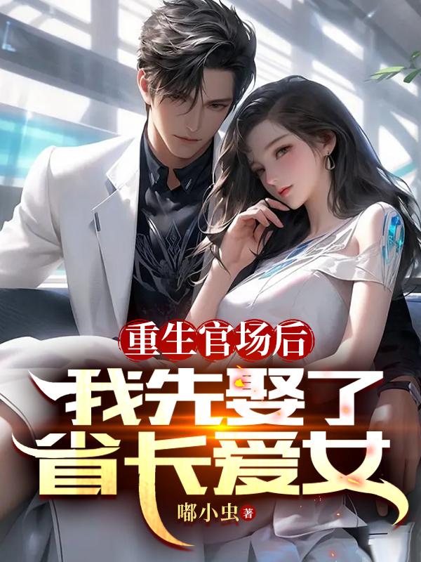重生官场后，我先娶了省长爱女 封面