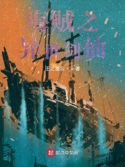 海贼之异世剑仙 封面