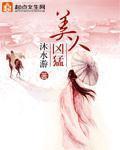 美人凶猛 封面
