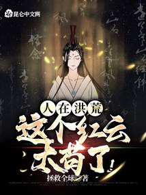 人在洪荒，这个红云太苟了！ 封面