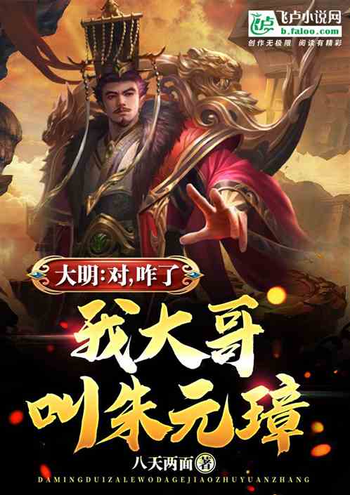大明:对,咋了,我大哥叫朱元璋 封面