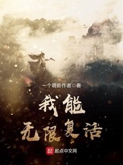 我能无限复活 封面