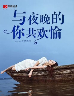 与夜晚的你共欢愉 封面
