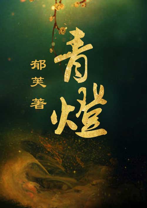 青灯 封面