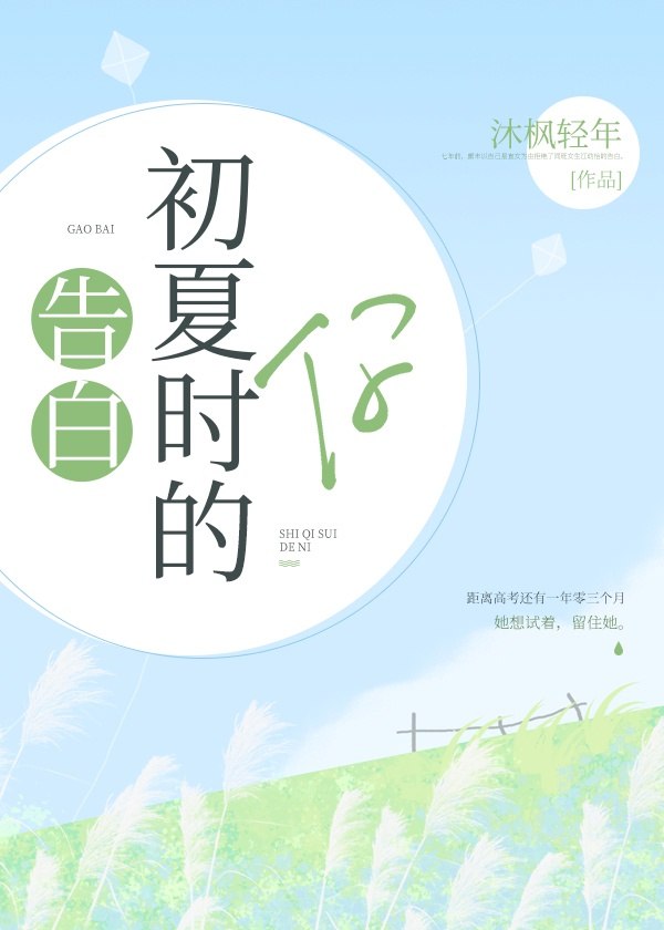 告白初夏时的你 封面