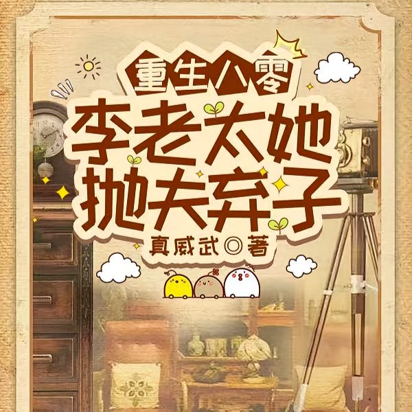 重生八零,李老太她抛夫弃子 封面
