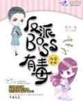 快穿女配:反派BOSS有毒 封面