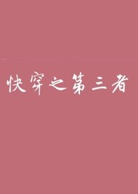 快穿之第三者（高h） 封面