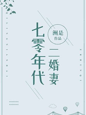 七零年代二婚妻 封面