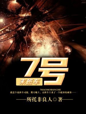 7号末班车 封面