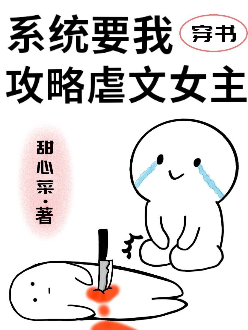 系统要我攻略虐文女主 封面