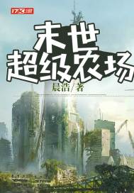 末世超级农场 封面