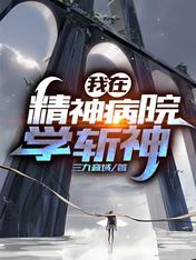 我在精神病院学斩神林七夜 封面