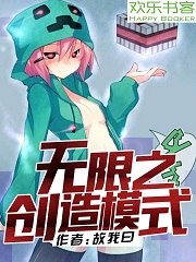 无限之创造模式 封面