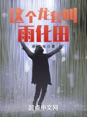 这个龙套叫雨化田 封面