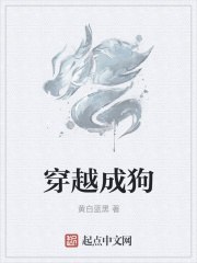 穿越成狗 封面