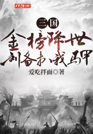 三国金榜降世,刘备扒我马甲 封面