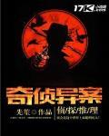 奇侦异案 封面