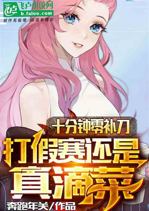 十分钟零补刀？打假赛还是真滴菜 封面