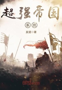 超强帝国系统 封面