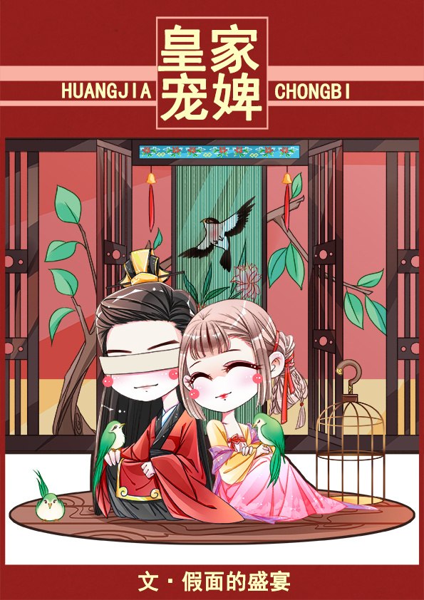 皇家宠婢 封面