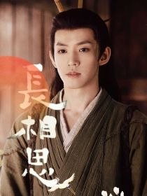 长相思：红豆生南国 封面
