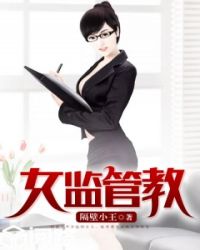 女监管教 封面