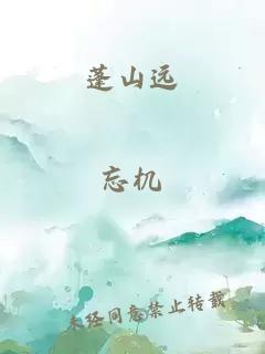 蓬山远 封面