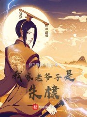 我家老爷子是朱棣 封面