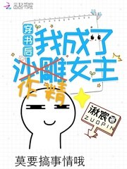 穿书后我成了作精女主 封面