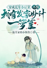 穿成荒年小豆芽,不慌,我有发家妙计一箩筐 封面