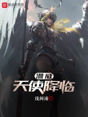漫威天使降临 封面