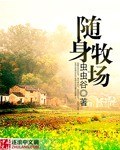 随身牧场 封面