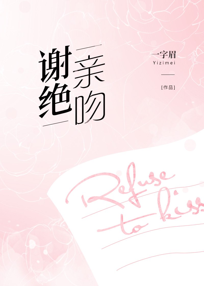 再皮一下就亲你 封面