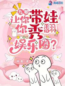 九敏，让你带娃，你秀翻娱乐圈？ 封面