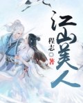 江山美人榜 封面