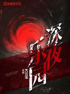 深夜乐园 封面