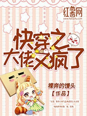 快穿之大佬又疯了南鸢裴子清 封面