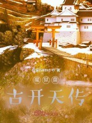 魔狱盘古开天传 封面
