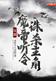 反派：魔帝听令，诛杀主角 封面