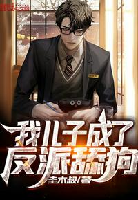 我儿子成了反派舔狗 封面