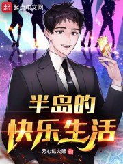 半岛的快乐生活 封面